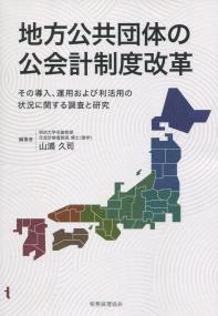地方公共団体の公会計制度改革