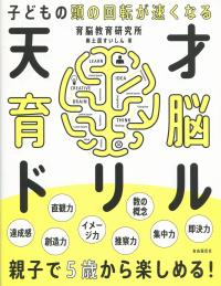 天才育脳ドリル