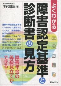 よくわかる 障害認定基準と診断書の見方