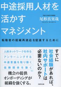 中途採用人材を活かすマネジメント