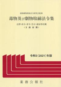 毒物及び劇物取締法令集 令和3(2021)年版