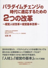 パラダイスチェンジの時代に適応するための2つの改革