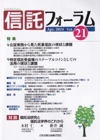 信託フォーラム Vol.21 | 政府刊行物 | 全国官報販売協同組合