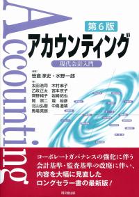 アカウンティング(第6版) 現代会計入門 | 政府刊行物 | 全国官報販売