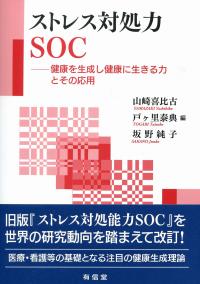 ストレス対処力SOC 健康を生成し健康に生きる力とその応用 | 政府刊行