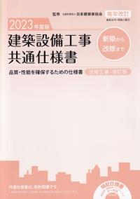 建築設備工事共通仕様書 改修工事・増訂版 2023年度版 | 政府刊行物 