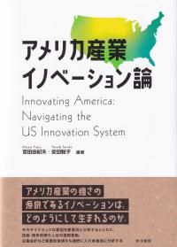 アメリカ産業イノベーション論 | 政府刊行物 | 全国官報販売協同組合