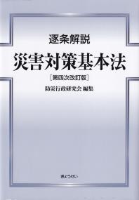 逐条解説 災害対策基本法 第四次改訂版 | 政府刊行物 | 全国官報販売協同組合