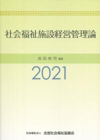 社会福祉施設経営管理論 2021