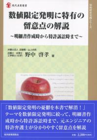 数値限定発明に特有の留意点の解説 明細書作成時から特許訴訟時まで