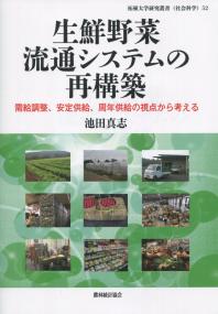 生鮮野菜流通システム再構築 需要調整、安定供給、周年供給の視点から考える