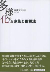 多様化する家族と租税法