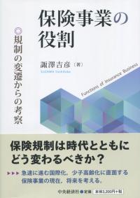 保険事業の役割 規則の変遷からの考察