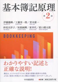 基本簿記原理 第2版