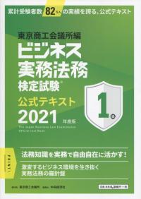 ビジネス実務法務検定試験1級公式テキスト 2021年度版