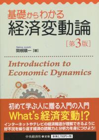 基礎からわかる経済変動論 第3版