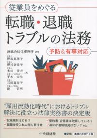 従業員をめぐる転職・退職トラブルの法務 予防&有事対応