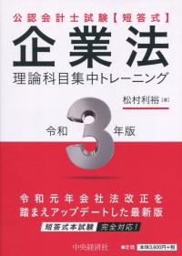 公認会計士試験 短答式 企業法 理論科目集中トレーニング 令和3年版