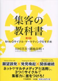 集客の教科書 第3版