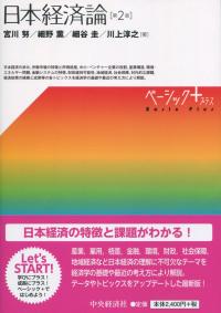 日本経済論 第2版