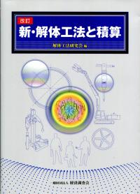改訂 新・解体工法と積算