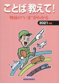 2021年版 ことば教えて! 物流の“いま”がわかる