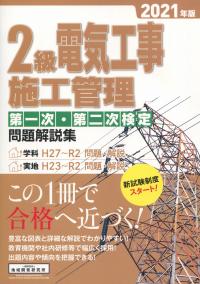 2級電気工事施工管理第一次・第二次検定問題解説集 2021年版
