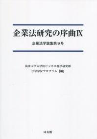 企業法研究の序曲Ⅸ