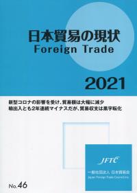 日本貿易の現状 2021