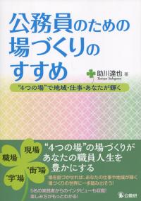公務員のための場づくりのすすめ “4つの場”で地域・仕事・あなたが輝く