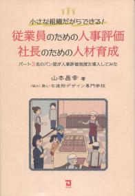 従業員のための人事評価・社長のための人材育成