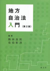 地方自治法入門 第2版