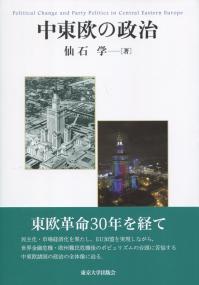 中東欧の政治