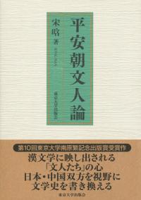 平安朝文人論