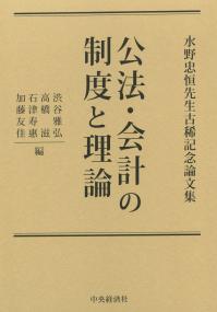 水野忠恒先生古稀記念論文集 公法・会計の制度と理論 | 政府刊行物