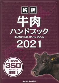 銘柄牛肉ハンドブック 2021