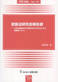 別冊NBL No.173 家族法研究会報告書 父母の離婚後の子の養育の在り方を中心とする諸課題について