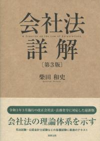 会社法詳解 第3版
