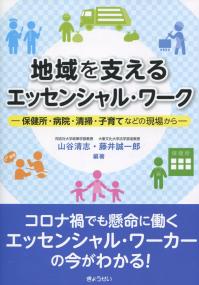 地域を支える エッセンシャル・ワーク 保健所・病院・清掃・子育てなどの現場から