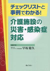 チェックリストと事例でわかる! 介護施設の災害・感染症対応