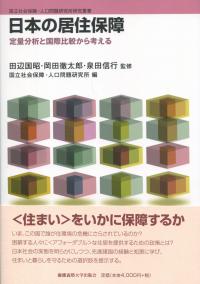 日本の居住保障 定量分析と国際比較から考える