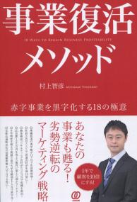 事業復活メソッド 赤字事業を黒字化する18の極意