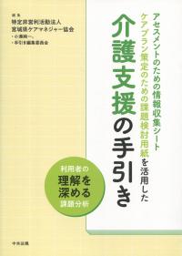 アセスメントのための情報収集シート ケアプラン策定のための課題検討用紙を活用した 介護支援の手引き 介護支援の手引き 利用者の理解を深める課題分析