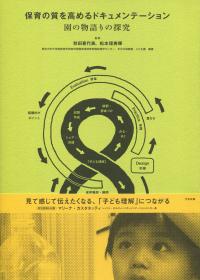 保育の質を高めるドキュメンティーション 園の物語りの探究