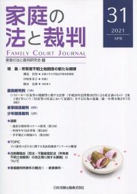 家庭の法と裁判 2021年4月第31号