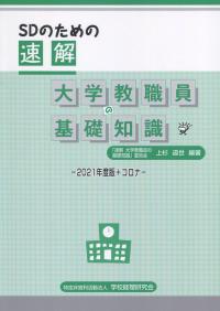 SDのための 速解 大学教職員の基礎知識 2021年度版+コロナ