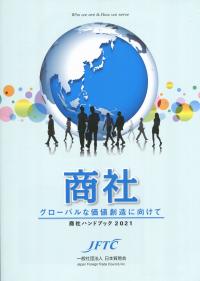 商社〜グローバルな価値創造に向けて〜 商社ハンドブック2021