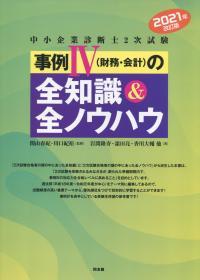 中小企業診断士2次試験 事例Ⅳ(財務・会計)の全知識&全ノウハウ 2021年改訂版
