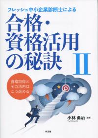 フレッシュ中小企業診断士による 合格・資格活用の秘訣Ⅱ
