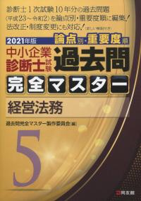 2021年版 中小企業診断士試験論点別・重要度順過去問完全マスター 5経営法務